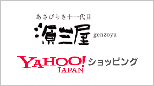 あさびらき十一代目 源三屋 Yahoo!ショッピング