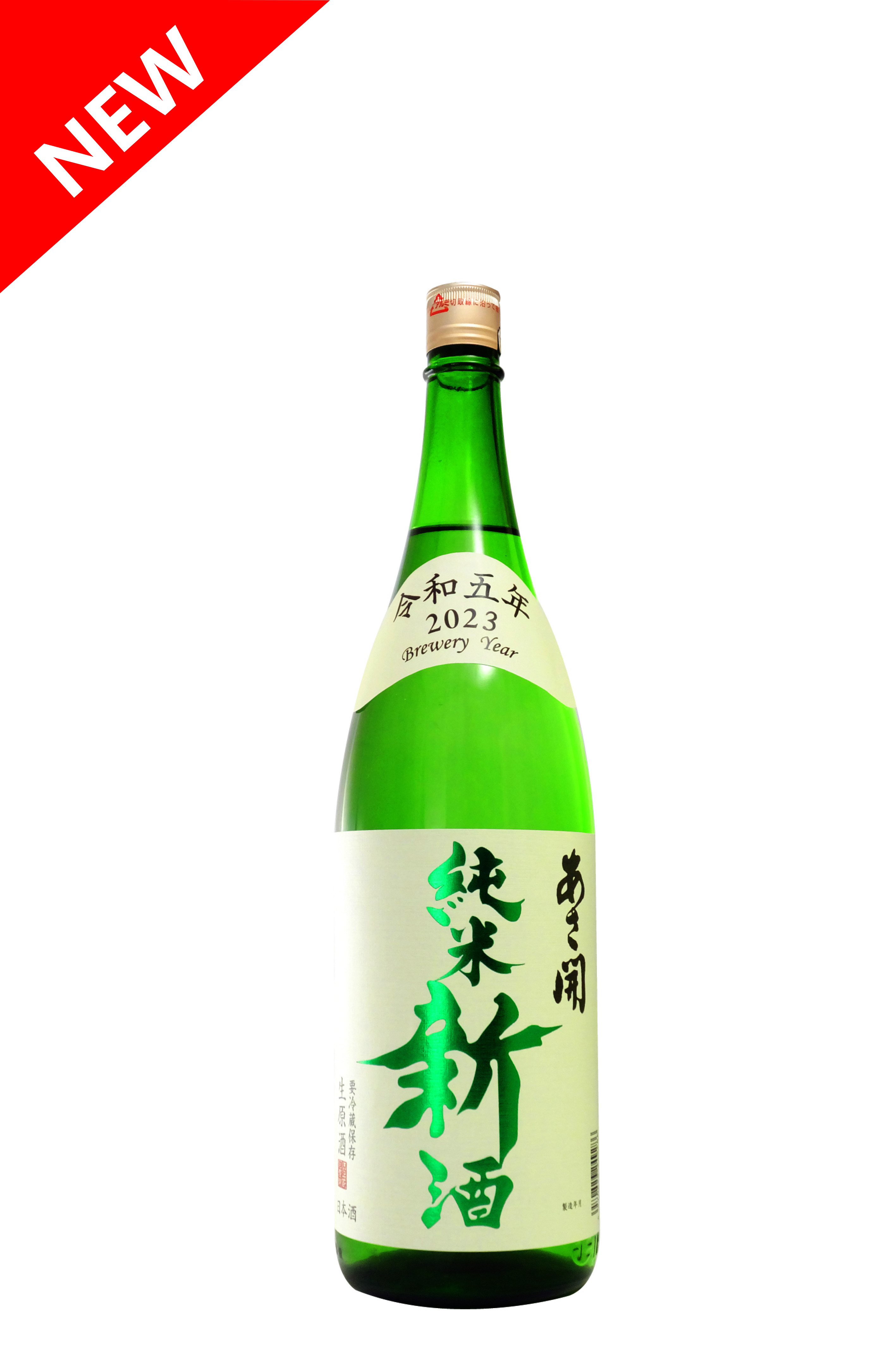 【2023】純米新酒1.8